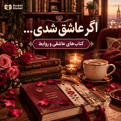 خرید محصولات - بوکت مارکت - فروشگاه تخصصی کتاب و نوشت‌افزار با بهترین قیمت و ارسال سریع | بوکت مارکت